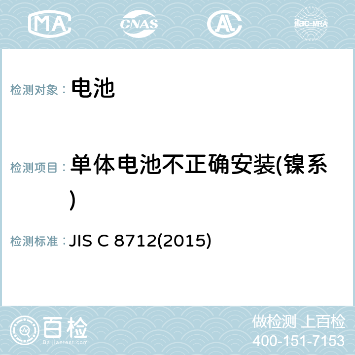 单体电池不正确安装(镍系) 便携设备用便携式密封二次电池及由其制成的蓄电池组的安全要求 JIS C 8712(2015) 7.3.1