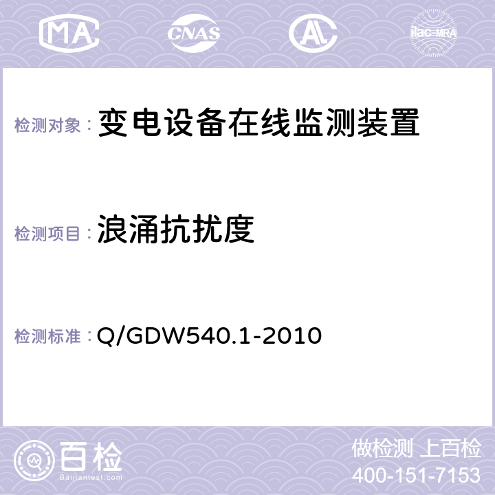 浪涌抗扰度 变电设备在线监测装置检验规范 第1部分：通用检验规范 Q/GDW540.1-2010 4.8.4