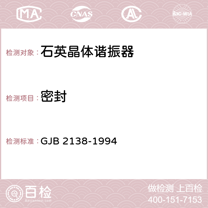 密封 石英晶体元件总规范 GJB 2138-1994 4.8.13