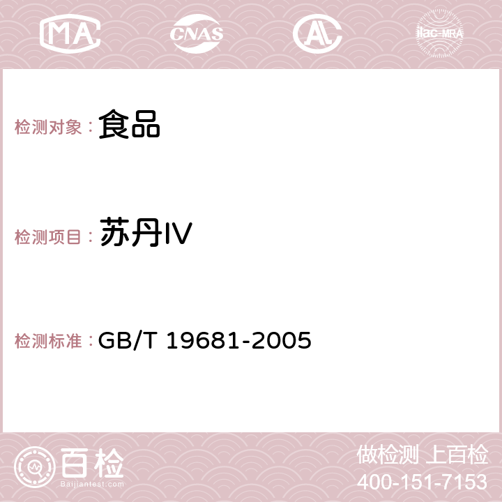 苏丹IV 食品中苏丹红染料的检测方法 高效液相色谱法 GB/T 19681-2005