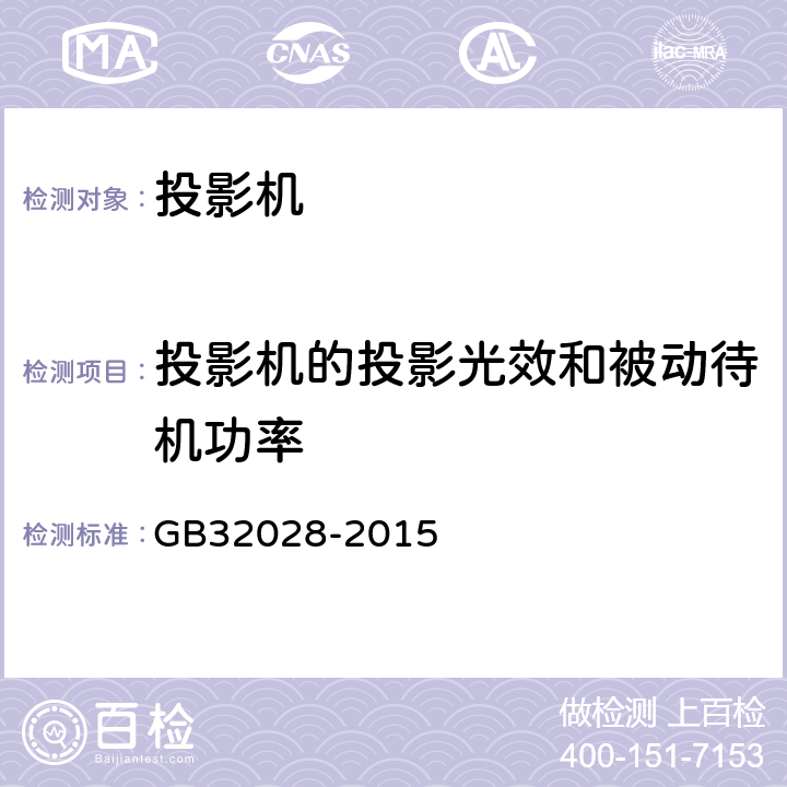 投影机的投影光效和被动待机功率 投影机能效限定值及能效等级 GB32028-2015