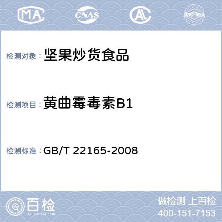 黄曲霉毒素B1 坚果炒货食品通则 GB/T 22165-2008 6.3.5/GB/T 5009.22-2016