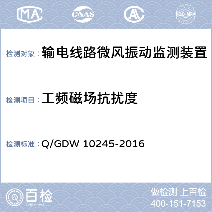 工频磁场抗扰度 输电线路微风振动监测装置技术规范 Q/GDW 10245-2016 6.9
