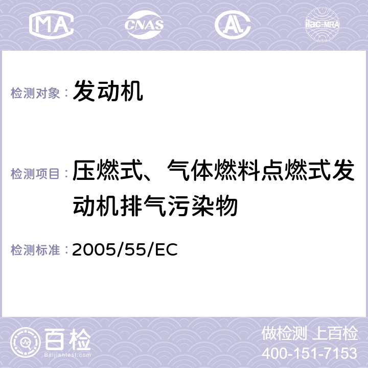 压燃式、气体燃料点燃式发动机排气污染物 在控制车用压燃式发动机气体污染物和微粒物排放、燃用天然气或液化石油气的点燃式发动机气体污染物和微粒物排放的措施方面协调统一各成员国法律的理事会指令 2005/55/EC