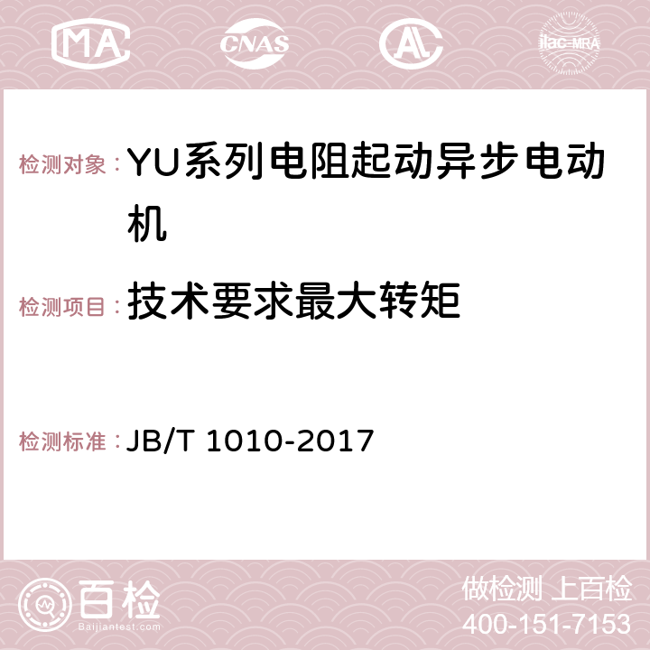 技术要求最大转矩 YU系列电阻起动异步电动机 技术条件 JB/T 1010-2017 cl.4.7