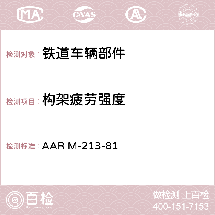 构架疲劳强度 焊接结构转向架技术条件 AAR M-213-81