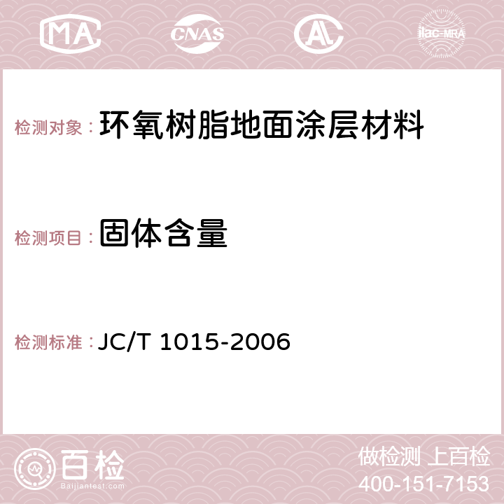 固体含量 《环氧树脂地面涂层材料》 JC/T 1015-2006 6.7