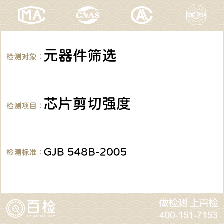 芯片剪切强度 微电子器件试验方法和程序 GJB 548B-2005 方法2019.2