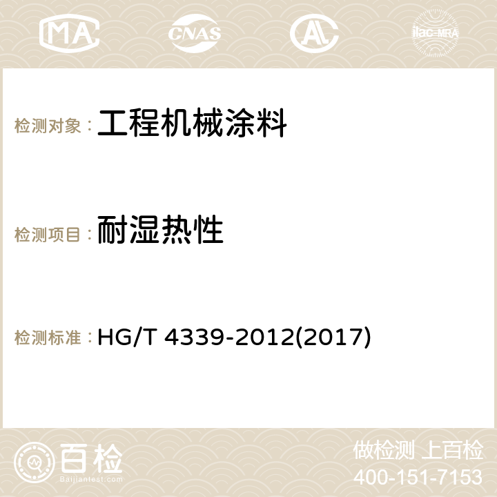 耐湿热性 《工程机械涂料》 HG/T 4339-2012(2017) 5.22