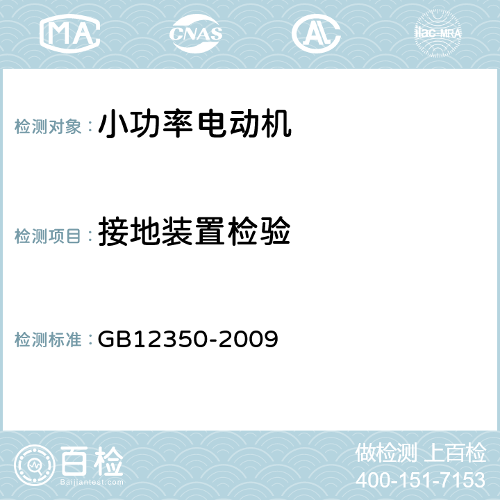 接地装置检验 小功率电动机的安全要求 GB12350-2009 16