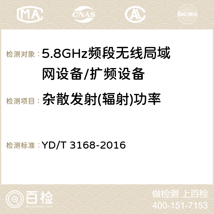 杂散发射(辐射)功率 公众无线局域网设备射频指标技术要求和测试方法 YD/T 3168-2016 6.2.6.3