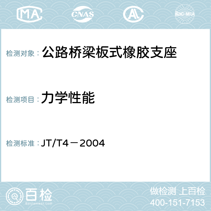 力学性能 公路桥梁板式橡胶支座 JT/T4－2004 附录A