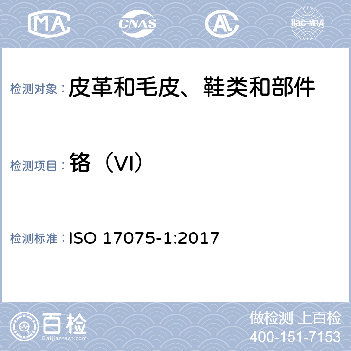 铬（VI） ISO 17075-1-2017 皮革 皮革中六价铬含量的化学测定 第1部分 比色法