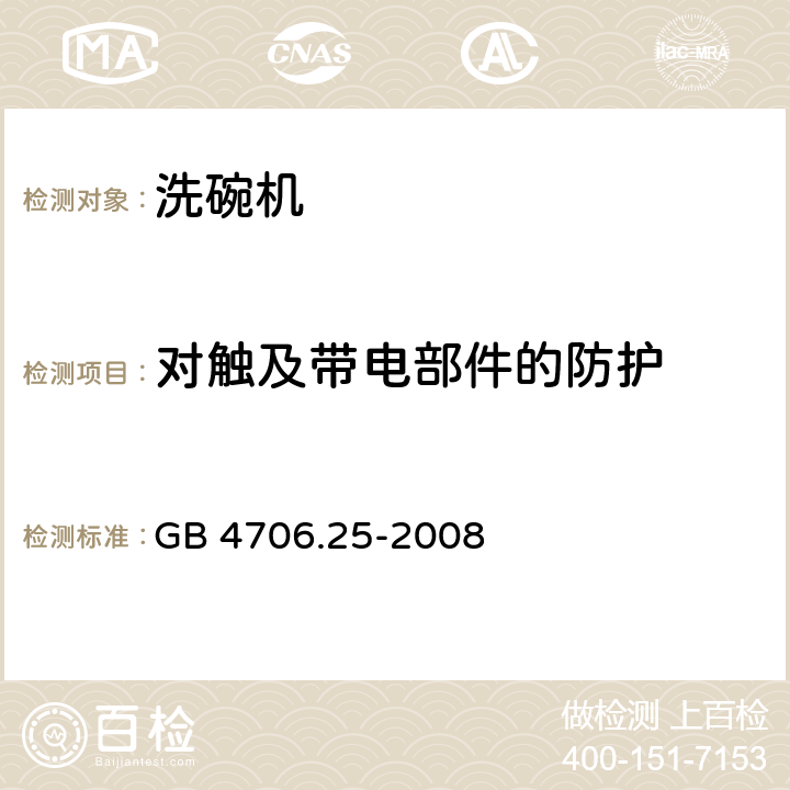 對觸及帶電部件的防護 家用和類似用途電器的安全 洗碗機的特殊要求 GB 4706.25-2008 8