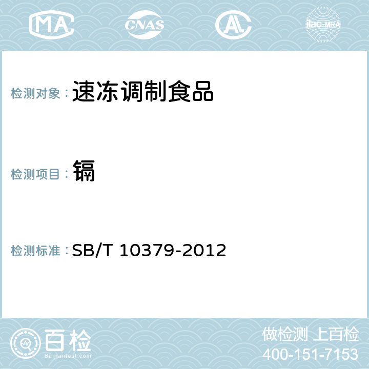 鎘 速凍調制食品 SB/T 10379-2012 6.3.1/SN/T 0448-2011