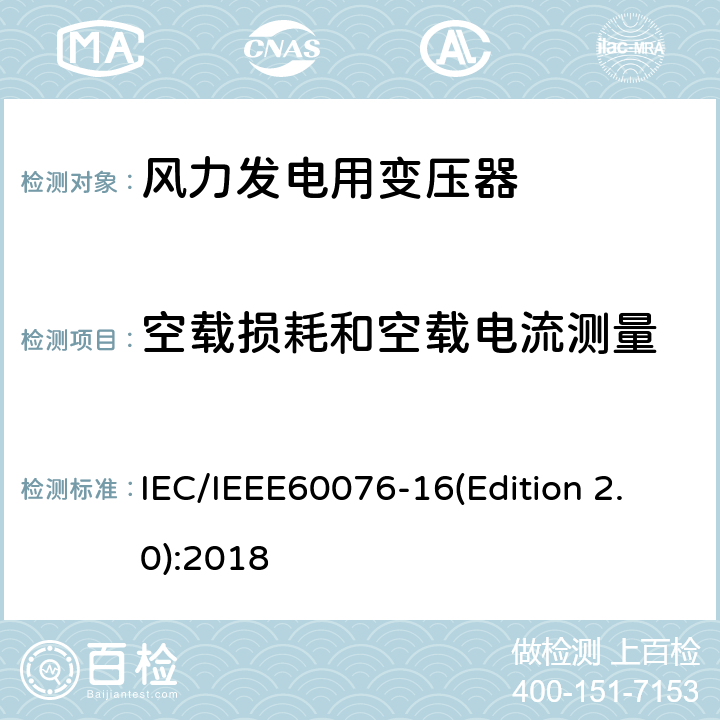 空载损耗和空载电流测量 电力变压器 第16部分：风力发电用变压器 IEC/IEEE60076-16(Edition 2.0):2018 9.1