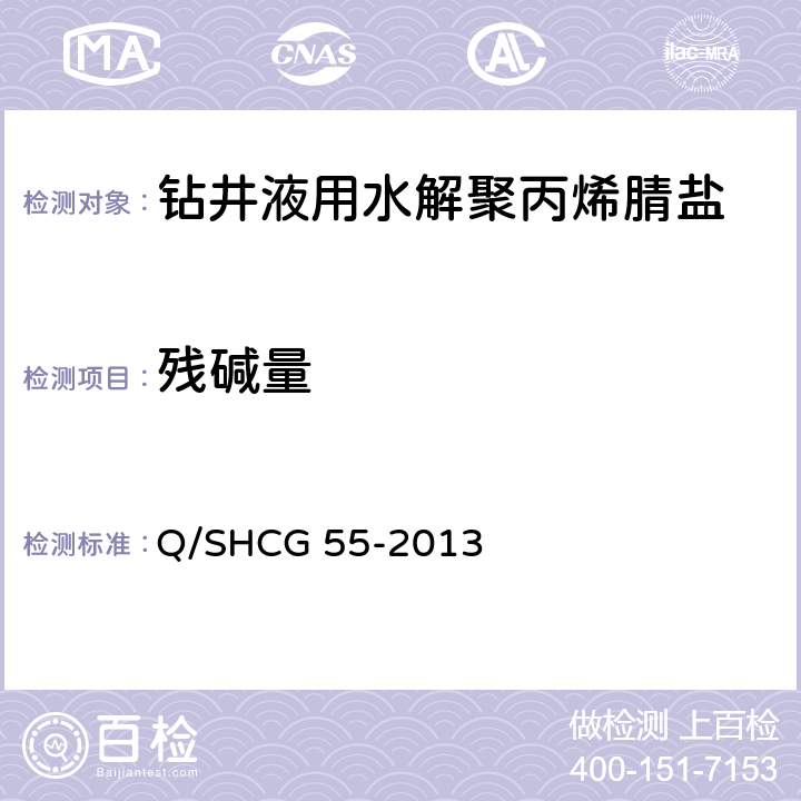 残碱量 钻井液用水解聚丙烯腈盐技术要求 Q/SHCG 55-2013 4.2.9