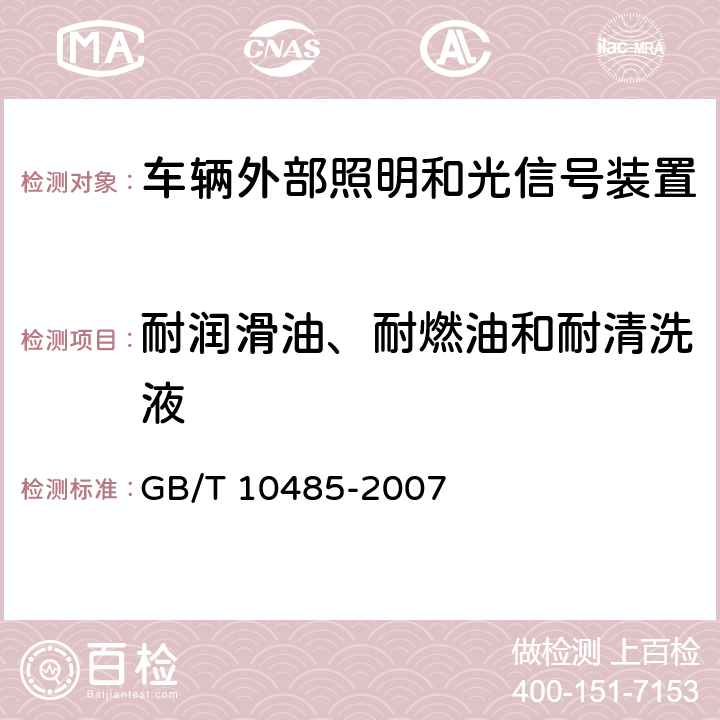 耐润滑油、耐燃油和耐清洗液 道路车辆-外部照明和光信号装置-环境耐久性 GB/T 10485-2007 14