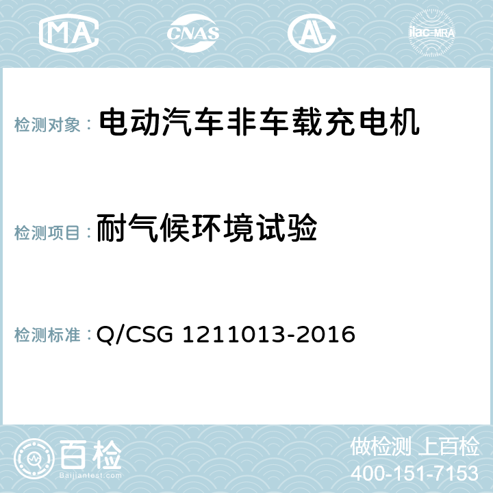 耐气候环境试验 电动汽车非车载充电机技术规范 Q/CSG 1211013-2016 4.6.2