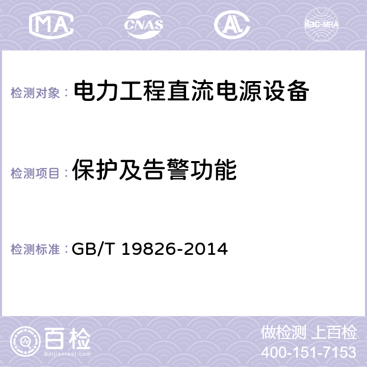 保护及告警功能 电力工程直流电源设备通用技术条件及安全要求 GB/T 19826-2014 6.14.1 6.14.2 6.14.3 6.14.4 6.14.5 6.14.6