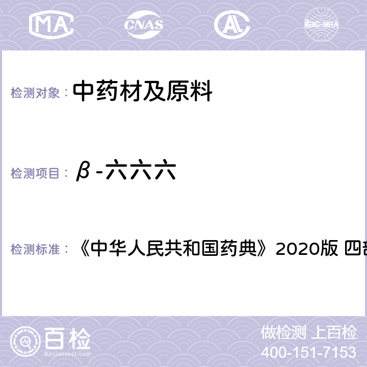 β-六六六 农药残留量测定 《中华人民共和国药典》2020版 四部 通则2341