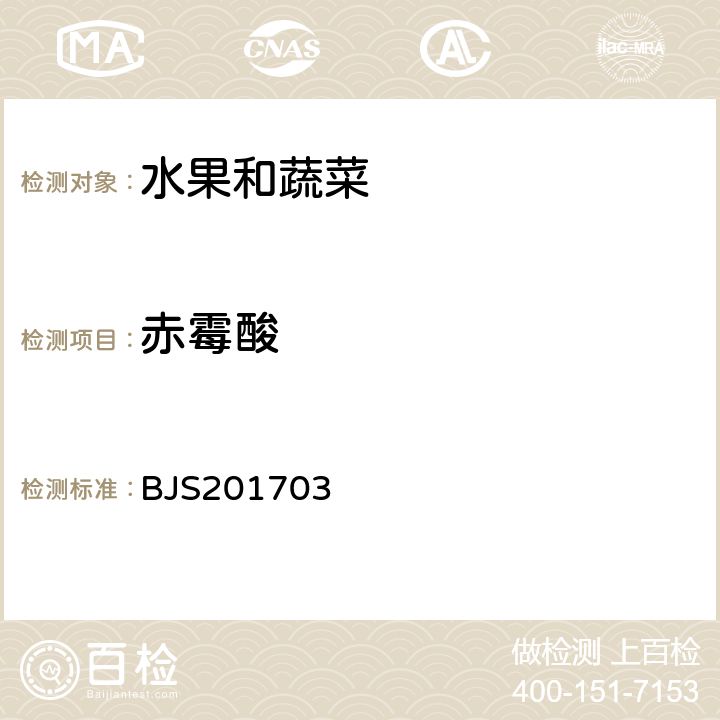 赤霉酸 国家食品药品监督管理总局公告（2017年第24号）附件3.豆芽中植物生长调节剂的测定 BJS201703