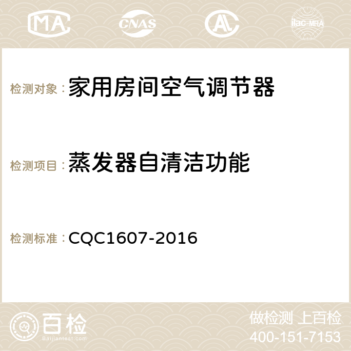 蒸发器自清洁功能 家用房间空气调节器智能化水平评价技术规范 CQC1607-2016 cl4.1.23，cl5.1.23