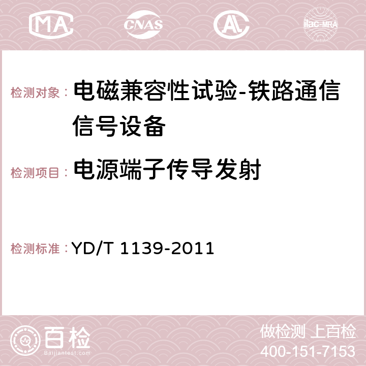 电源端子传导发射 900/1800MHz TDMA 数字蜂窝移动通信系统的电磁兼容性要求和测量方法 第2部分：基站及其辅助设备 YD/T 1139-2011 8.2，8.3