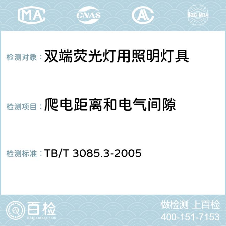 爬电距离和电气间隙 铁路客车车厢用灯 第3部分：双端荧光灯用照明灯具 TB/T 3085.3-2005 5.8