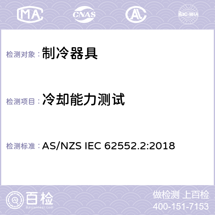 冷却能力测试 家用制冷器具 性能和试验方法 第2部分：性能要求 AS/NZS IEC 62552.2:2018 第7章