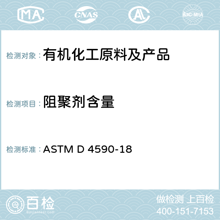 阻聚剂含量 分光光度比色法测定苯乙烯单体或AMS(α-甲基苯乙烯)中对叔丁基邻苯二酚的试验方法 ASTM D 4590-18