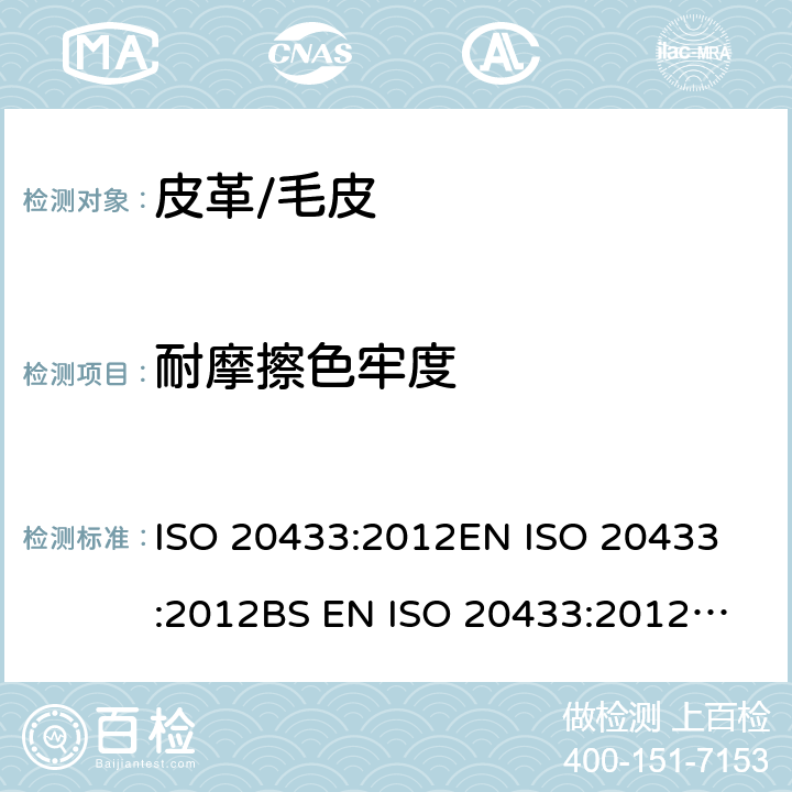 耐摩擦色牢度 皮革 色牢度试验 耐摩擦色牢度 ISO 20433:2012
EN ISO 20433:2012
BS EN ISO 20433:2012
DIN EN ISO 20433:2013