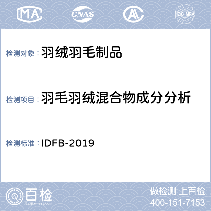 羽毛羽絨混合物成分分析 國(guó)際羽絨羽毛局測(cè)試規(guī)則 IDFB-2019 15部分