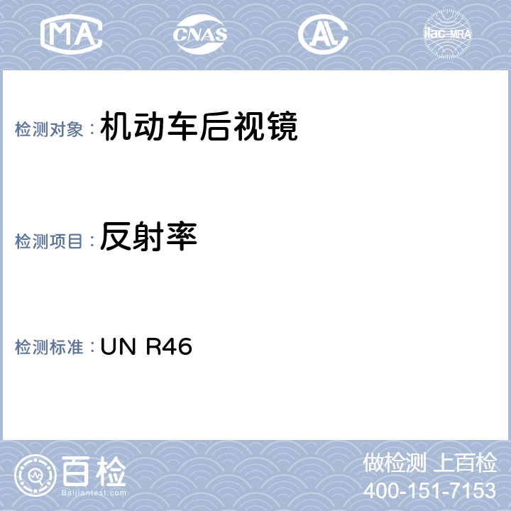 反射率 关于批准机动车后视镜的性能和安装要求的统一规定 UN R46 附录6