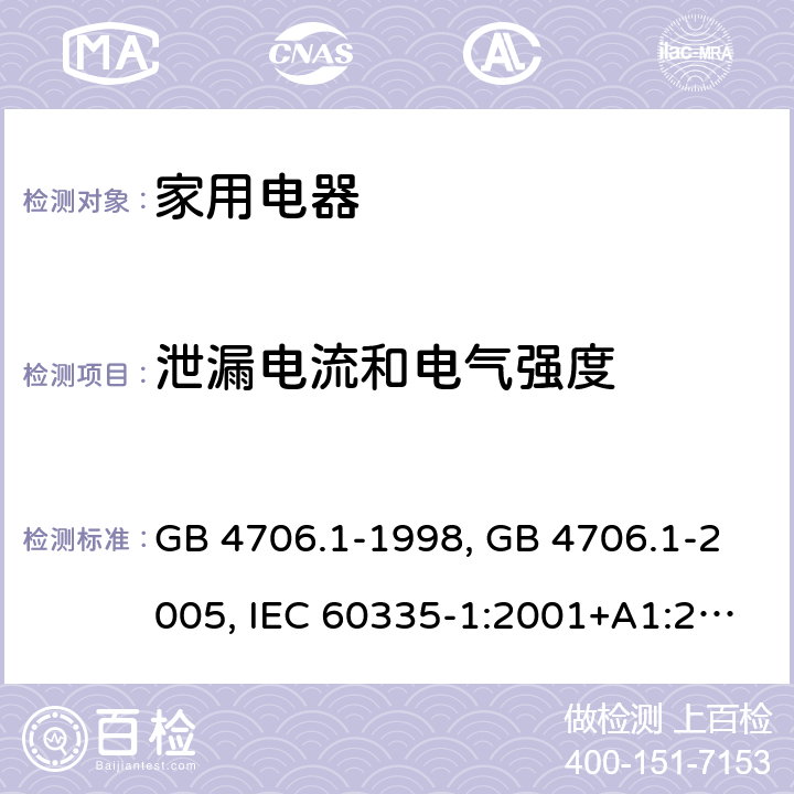 泄漏电流和电气强度 家用和类似用途电器的安全 第1部分 通用要求 GB 4706.1-1998, GB 4706.1-2005, IEC 60335-1:2001+A1:2004+A2:2006, IEC 60335-1:2010+A1:2013+A2:2016, IEC 60335-1:2020, EN 60335-1:2002+A1:2004+A11:2004+A12:2006+A2:2006 ,EN 60335-1:2012+AC:2014 +A11:2014+A13:2017+A1:2019+A14:2019+A2:2019 16