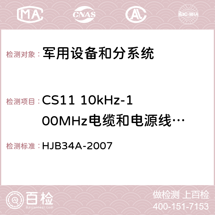 CS11 10kHz-100MHz电缆和电源线阻尼正弦瞬变传导敏感度 舰船电磁兼容性要求 HJB34A-2007