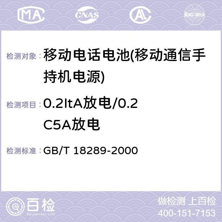 0.2ItA放电/0.2C5A放电 GB/T 18289-2000 蜂窝电话用镉镍电池总规范