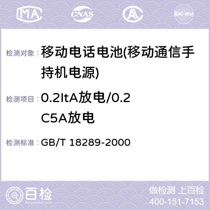 0.2ItA放电/0.2C5A放电 蜂窝电话用镉镍电池总规范 GB/T 18289-2000 5.5.1.1