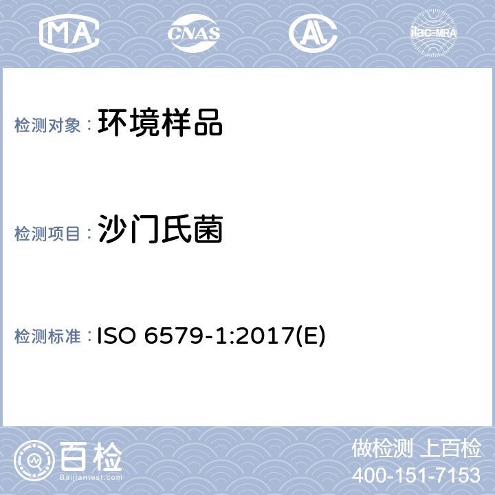 沙门氏菌 食物链微生物学-沙门氏菌检测 ISO 6579-1:2017(E)