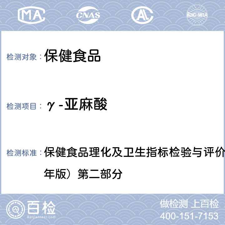 γ-亚麻酸 五、保健食品中α-亚麻酸、γ-亚麻酸的测定 保健食品理化及卫生指标检验与评价技术指导原则（2020年版）第二部分