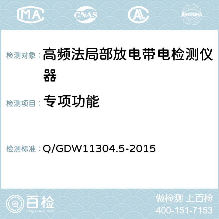 专项功能 电力设备带电检测仪器技术规范 第5部分：高频法局部放电带电检测仪器技术规范 Q/GDW11304.5-2015 7.3