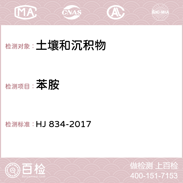 苯胺 《土壤和沉积物 半挥发性有机物的测定 气相色谱-质谱法》 HJ 834-2017