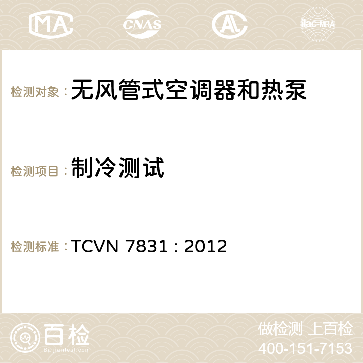 制冷测试 无风管式空调器和热泵-能效评定方法 TCVN 7831 : 2012 5.3.1