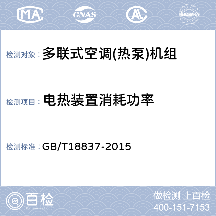 电热装置消耗功率 多联式空调(热泵)机组 GB/T18837-2015 5.4.7