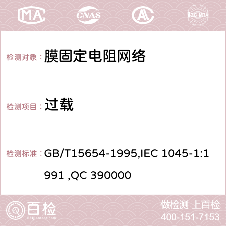 过载 电子设备用膜固定电阻网络第1部分：总规范 GB/T15654-1995,IEC 1045-1:1991 ,QC 390000 4.12