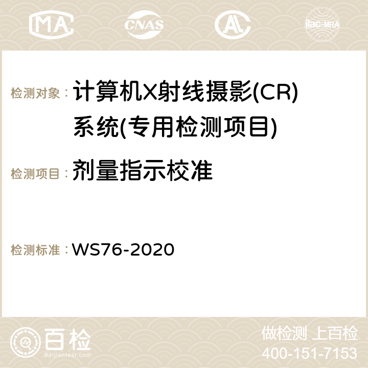 剂量指示校准 医用X射线诊断设备质量控制检测规范 WS76-2020 10.2