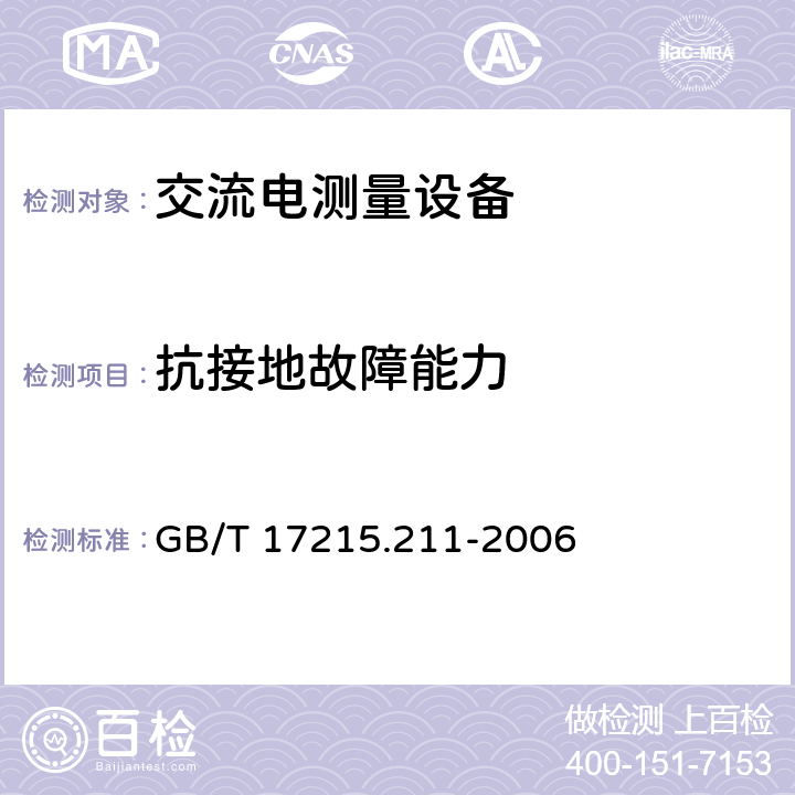 抗接地故障能力 交流电测量设备 通用要求、试验和试验条件 第11部分：测量设备 GB/T 17215.211-2006 7.4