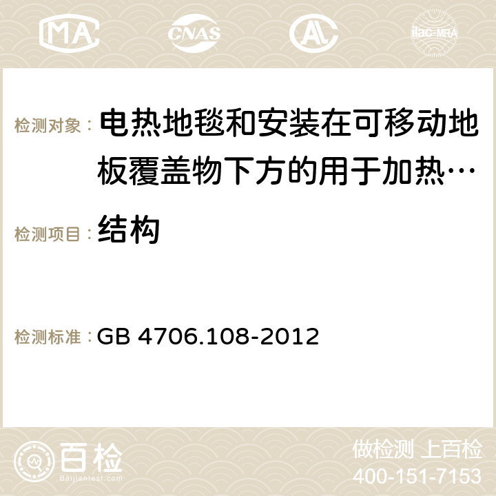 结构 家用和类似用途电器的安全 电热地毯和安装在可移动地板覆盖物下方的用于加热房间的电热装置的特殊要求 GB 4706.108-2012 22