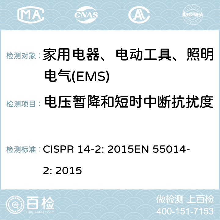 电压暂降和短时中断抗扰度 家用电器、电动工具和类似器具的电磁兼容要求 第2部分：抗扰度 
CISPR 14-2: 2015
EN 55014-2: 2015 5.7