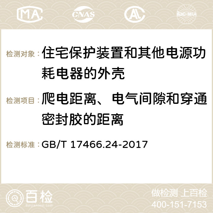 爬电距离、电气间隙和穿通密封胶的距离 家用和类似用途固定式电气装置的电器附件安装盒和外壳 第24部分：住宅保护装置和其他电源功耗电器的外壳的特殊要求 GB/T 17466.24-2017 17